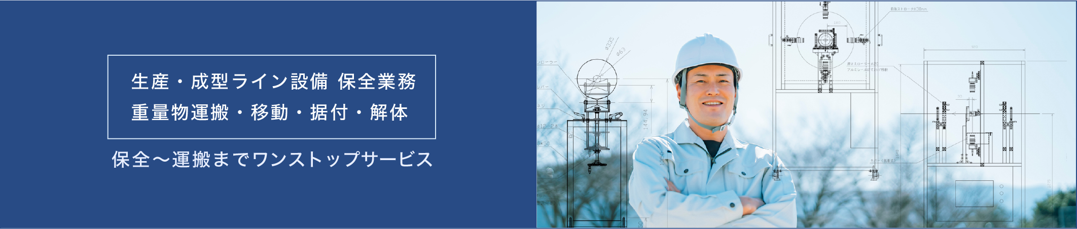 生産・成型ライン設備 保全業務、重量物運搬・移動・据付・解体。保全〜運搬までワンストップサービス