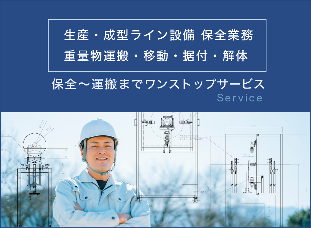 生産・成型ライン設備 保全業務、重量物運搬・移動・据付・解体。保全〜運搬までワンストップサービス