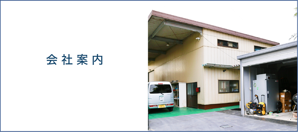会社案内