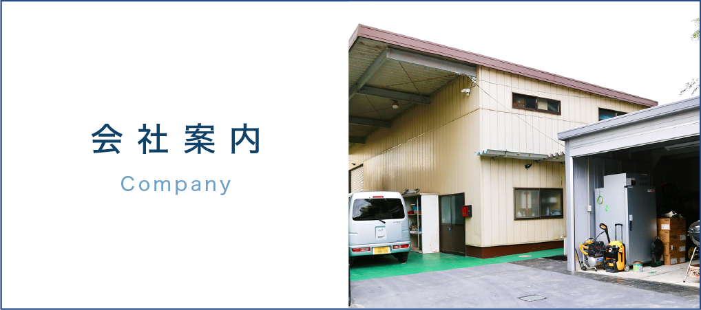 会社案内