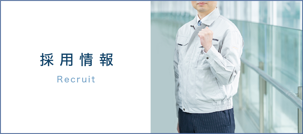採用情報